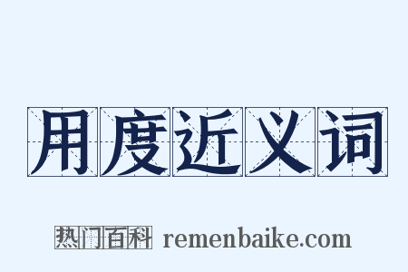 用度近义词是什么意思的图片